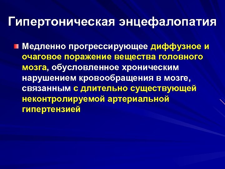 Гипертоническая энцефалопатия Медленно прогрессирующее диффузное и очаговое поражение вещества головного мозга, обусловленное хроническим нарушением