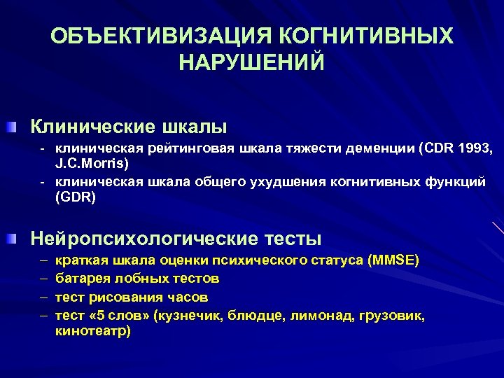 Объективизация. Шкала оценки когнитивных нарушений. Шкала клинической оценки деменции cdr. Шкалы при когнитивных нарушениях. Шкала Хачинского деменция.