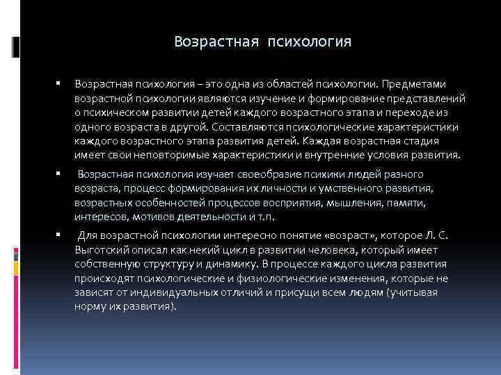 Предмет возрастной психологии. Предмет возрастной психологии по Выготскому. Методы возрастной психологии по Выготскому. Возраст это в возрастной психологии. Современные представления о возрасте.