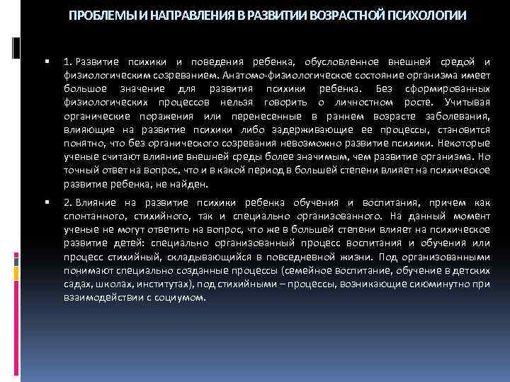 ПРОБЛЕМЫ И НАПРАВЛЕНИЯ В РАЗВИТИИ ВОЗРАСТНОЙ ПСИХОЛОГИИ 1. Развитие психики и поведения ребенка, обусловленное