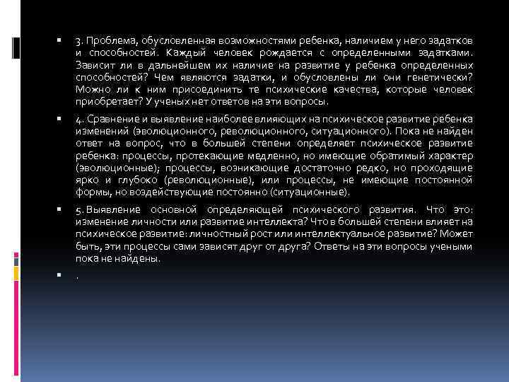  3. Проблема, обусловленная возможностями ребенка, наличием у него задатков и способностей. Каждый человек