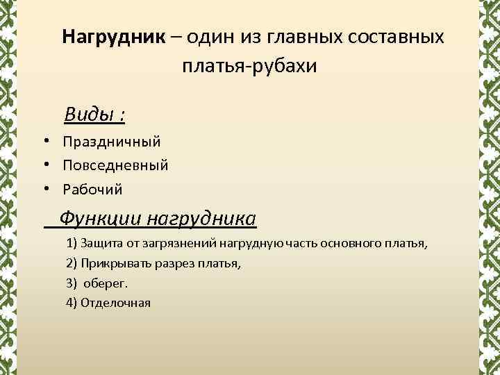 Нагрудник – один из главных составных платья-рубахи Виды : • Праздничный • Повседневный •