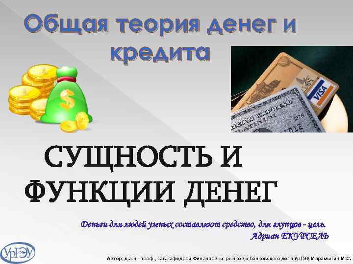 Общая теория денег и кредита СУЩНОСТЬ И ФУНКЦИИ ДЕНЕГ Деньги для людей умных составляют
