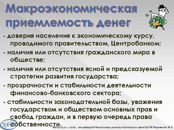 Макроэкономическая приемлемость денег - доверия населения к экономическому курсу, проводимого правительством, Центробанком; - наличия