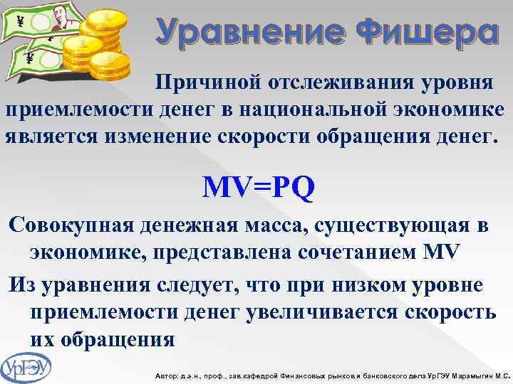Уравнение Фишера Причиной отслеживания уровня приемлемости денег в национальной экономике является изменение скорости обращения