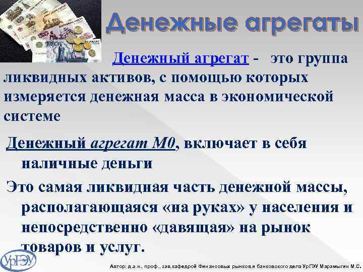 Денежные агрегаты Денежный агрегат - это группа ликвидных активов, с помощью которых измеряется денежная