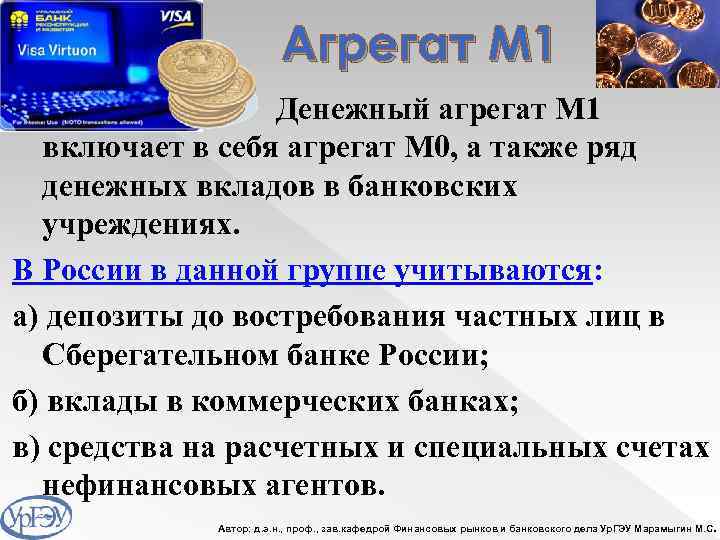 Агрегат М 1 Денежный агрегат М 1 включает в себя агрегат М 0, а