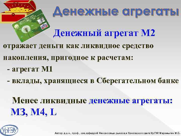 Денежные агрегаты Денежный агрегат М 2 отражает деньги как ликвидное средство накопления, пригодное к