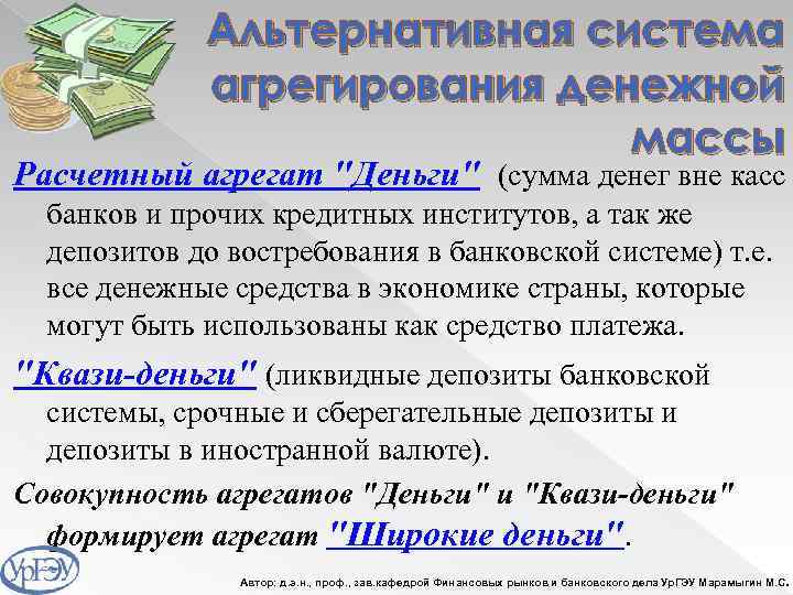 Альтернативная система агрегирования денежной массы Расчетный агрегат "Деньги" (сумма денег вне касс банков и