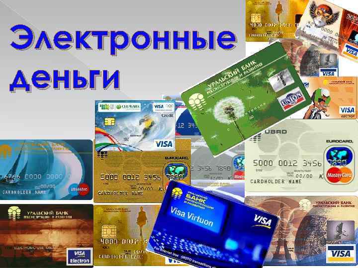 Электронные деньги 