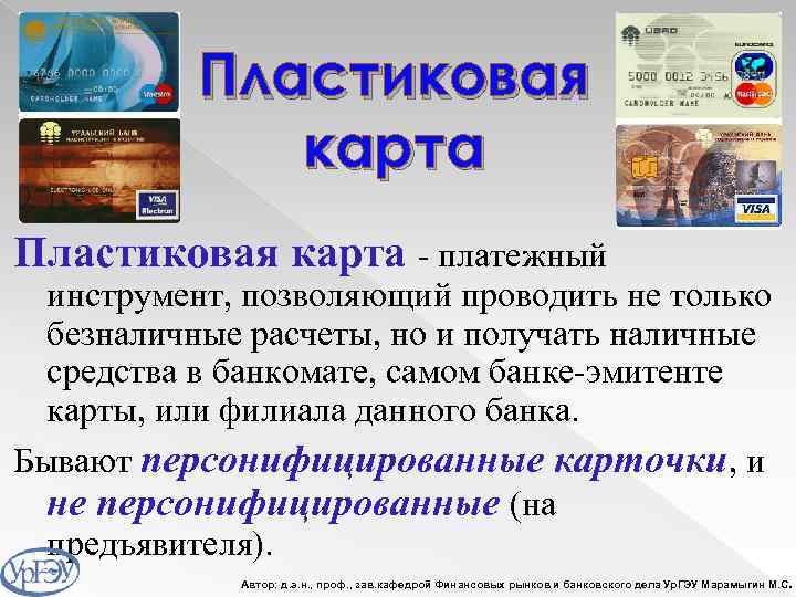Пластиковая карта - платежный инструмент, позволяющий проводить не только безналичные расчеты, но и получать