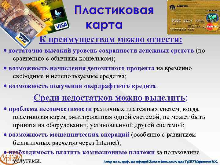 Пластиковая карта К преимуществам можно отнести: достаточно высокий уровень сохранности денежных средств (по сравнению