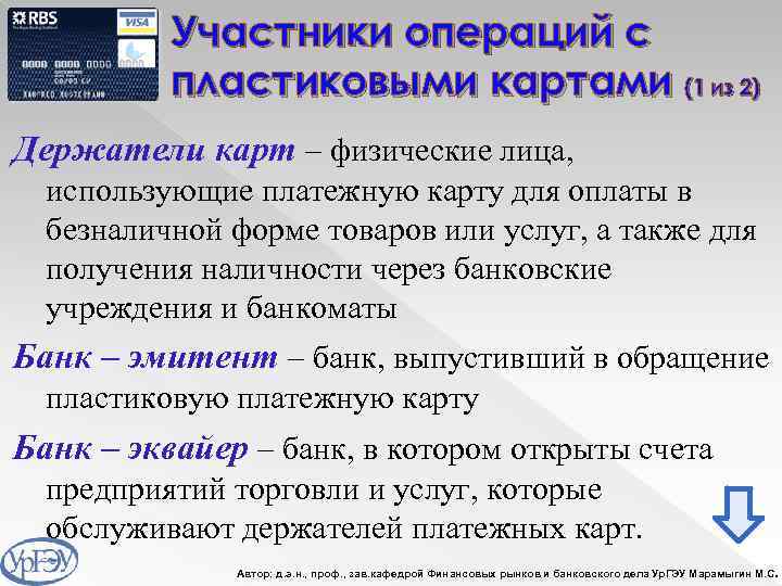 Участники операций с пластиковыми картами (1 из 2) Держатели карт – физические лица, использующие
