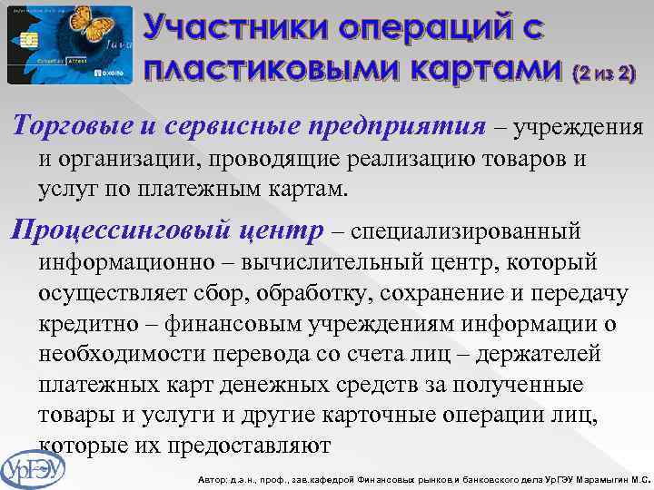 Участники операций с пластиковыми картами (2 из 2) Торговые и сервисные предприятия – учреждения