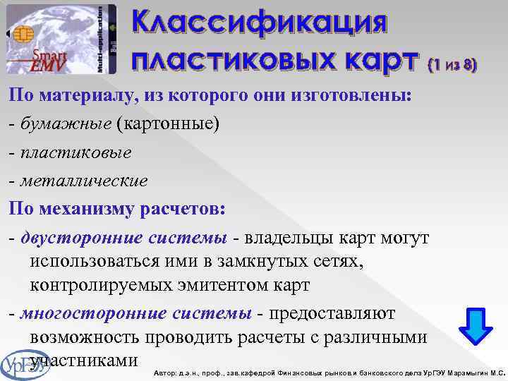 Классификация пластиковых карт (1 из 8) По материалу, из которого они изготовлены: - бумажные