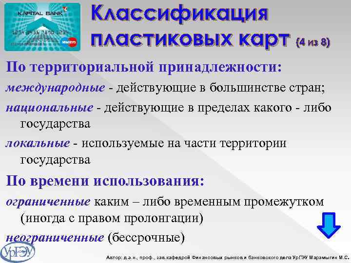 Классификация пластиковых карт (4 из 8) По территориальной принадлежности: международные - действующие в большинстве