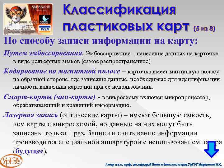 Классификация пластиковых карт (5 из 8) По способу записи информации на карту: Путем эмбоссирования.