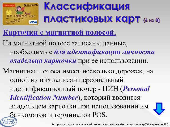 Классификация пластиковых карт (6 из 8) Карточки с магнитной полосой. На магнитной полосе записаны
