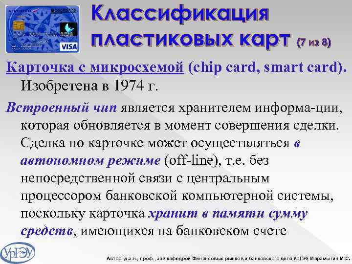 Классификация пластиковых карт (7 из 8) Карточка с микросхемой (chip card, smart card). Изобретена