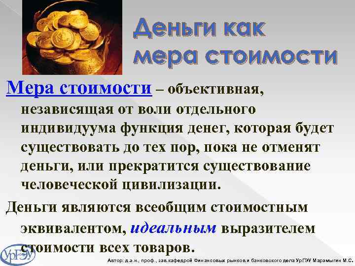 Деньги как мера стоимости Мера стоимости – объективная, независящая от воли отдельного индивидуума функция