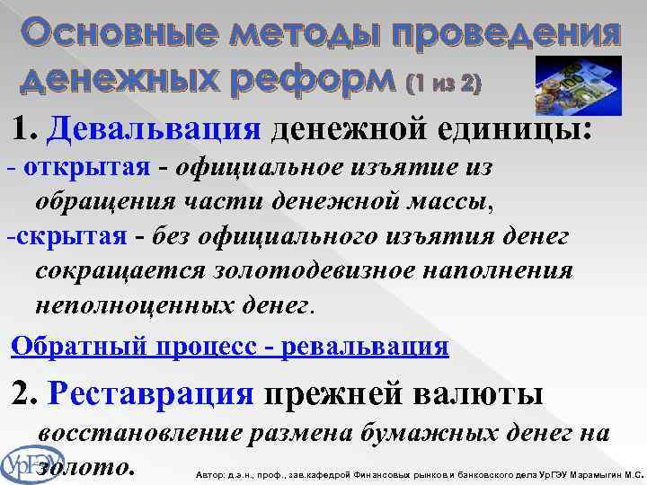 Основные методы проведения денежных реформ (1 из 2) 1. Девальвация денежной единицы: - открытая