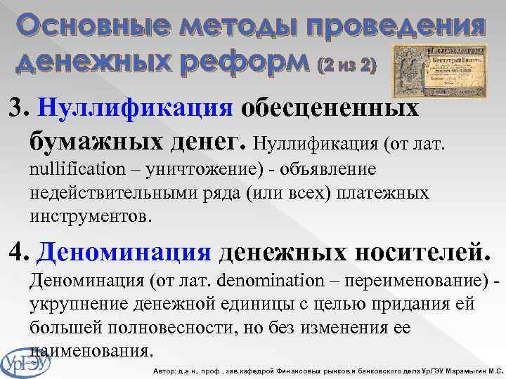 Основные методы проведения денежных реформ (2 из 2) 3. Нуллификация обесцененных бумажных денег. Нуллификация