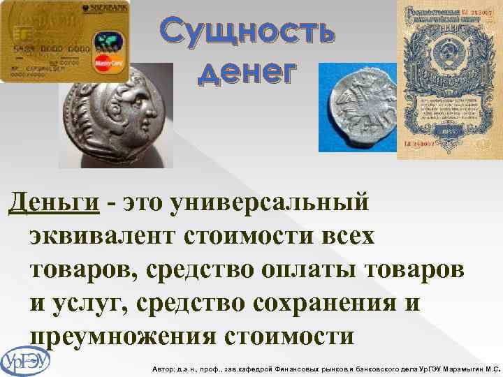 Сущность денег Деньги - это универсальный эквивалент стоимости всех товаров, средство оплаты товаров и