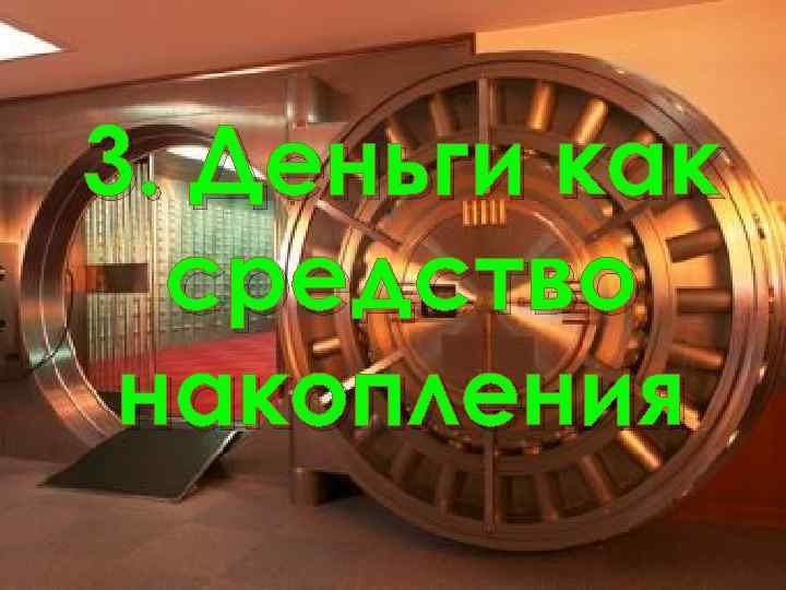 3. Деньги как средство накопления 