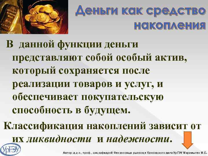 Деньги как средство накопления В данной функции деньги представляют собой особый актив, который сохраняется