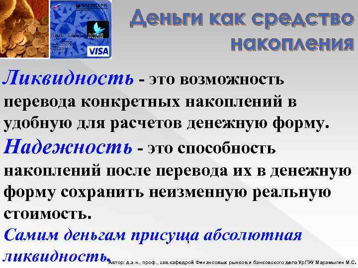 Деньги как средство накопления Ликвидность - это возможность перевода конкретных накоплений в удобную для