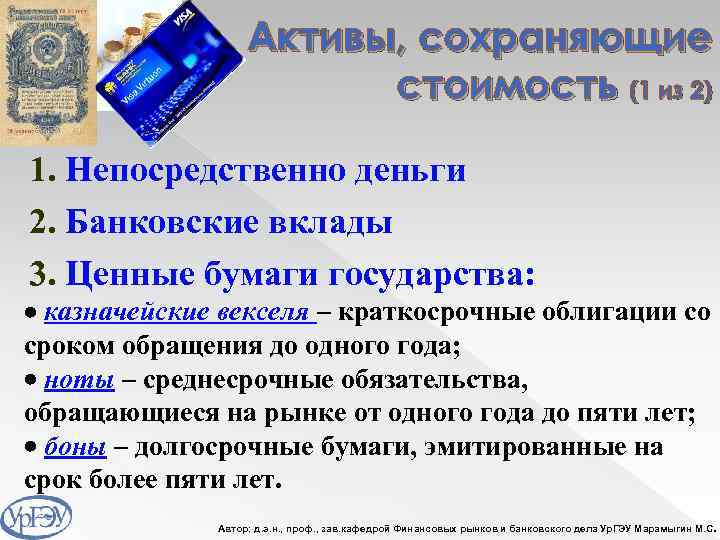 Активы, сохраняющие стоимость (1 из 2) 1. Непосредственно деньги 2. Банковские вклады 3. Ценные