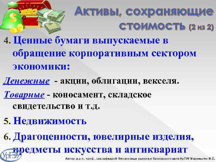Активы, сохраняющие стоимость (2 из 2) 4. Ценные бумаги выпускаемые в обращение корпоративным сектором