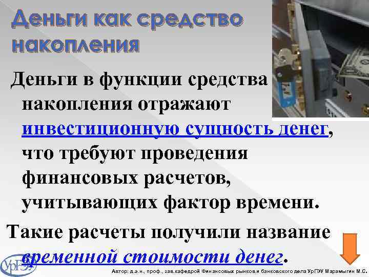Деньги как средство накопления Деньги в функции средства накопления отражают инвестиционную сущность денег, что