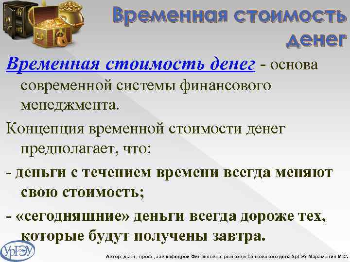 Временная стоимость денег - основа современной системы финансового менеджмента. Концепция временной стоимости денег предполагает,