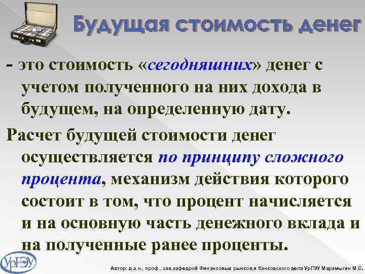 Будущая стоимость денег - это стоимость «сегодняшних» денег с учетом полученного на них дохода