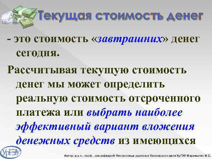 Текущая стоимость денег - это стоимость «завтрашних» денег сегодня. Рассчитывая текущую стоимость денег мы