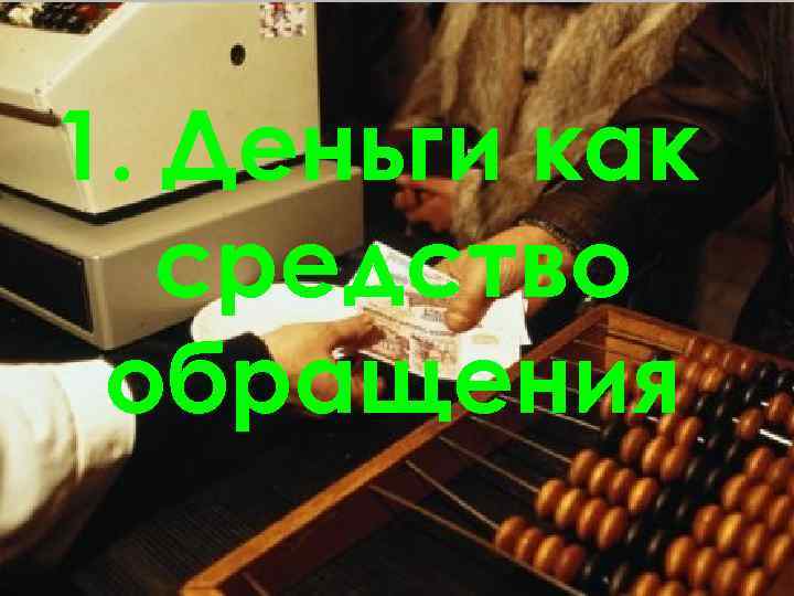 1. Деньги как средство обращения 