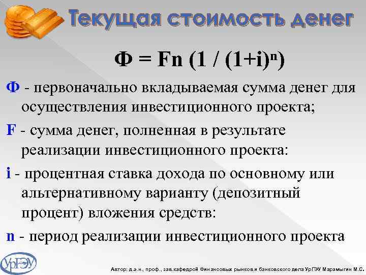Текущая стоимость денег Ф = Fn (1 / (1+i)ⁿ) Ф - первоначально вкладываемая сумма