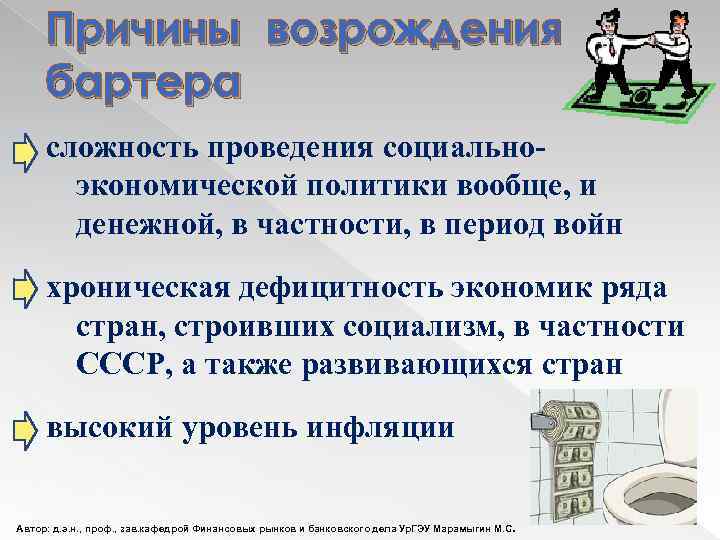 Причины возрождения бартера сложность проведения социальноэкономической политики вообще, и денежной, в частности, в период