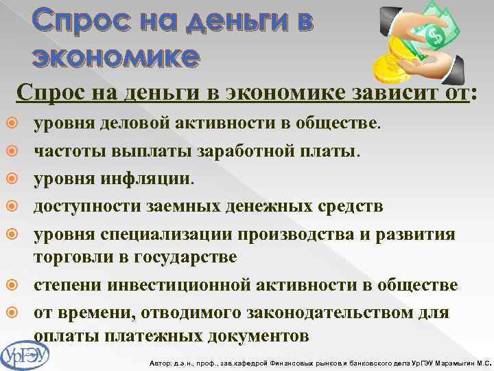 Спрос на деньги в экономике зависит от: уровня деловой активности в обществе. частоты выплаты