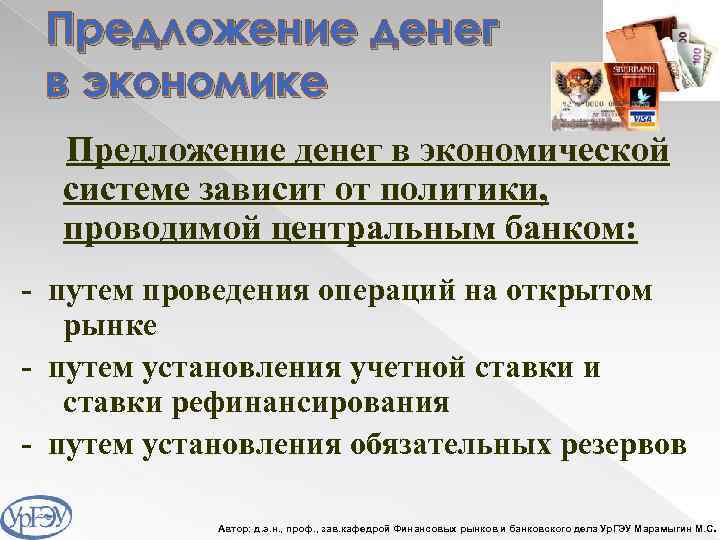 Предложение денег в экономике Предложение денег в экономической системе зависит от политики, проводимой центральным
