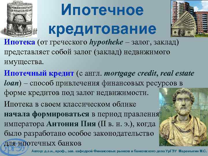 Ипотечное кредитование Ипотека (от греческого hypotheke – залог, заклад) представляет собой залог (заклад) недвижимого
