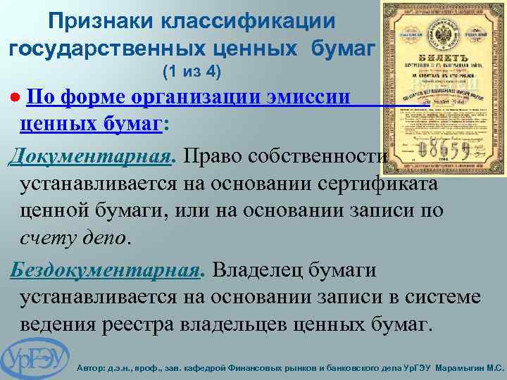 Эмиссию национальных денежных знаков в рф. Эмиссия и обращение государственных муниципальных ценных бумаг. Признаки ценных бумаг. Цели выпуска государственных ценных бумаг. Эмиссия государственных облигаций.