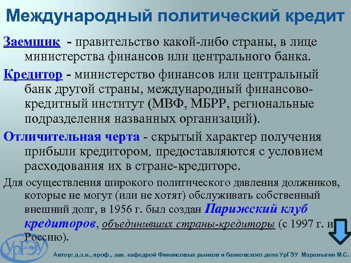 Международный политический кредит Заемщик - правительство какой-либо страны, в лице министерства финансов или центрального