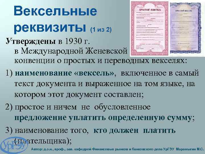 Вексельные реквизиты (1 из 2) Утверждены в 1930 г. в Международной Женевской конвенции о