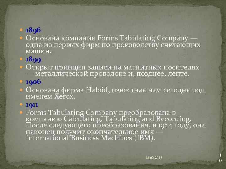  1896 Основана компания Forms Tabulating Company — одна из первых фирм по производству