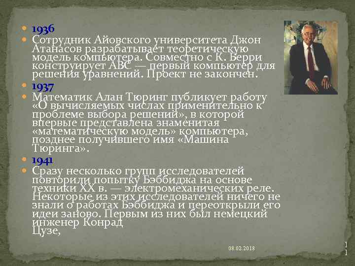  1936 Сотрудник Айовского университета Джон Атанасов разрабатывает теоретическую модель компьютера. Совместно с К.
