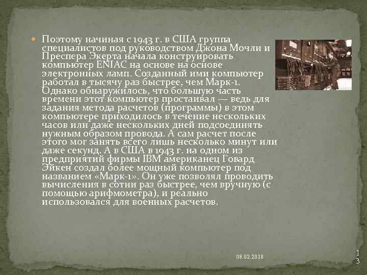  Поэтому начиная с 1943 г. в США группа специалистов под руководством Джона Мочли