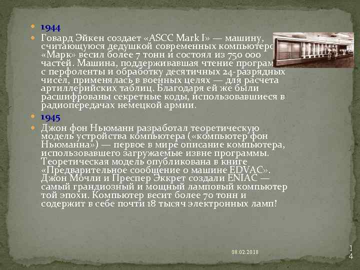  1944 Говард Эйкен создает «ASCC Mark I» — машину, считающуюся дедушкой современных компьютеров.