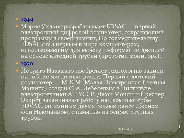  1949 Морис Уилкис разрабатывает EDSAC — первый электронный цифровой компьютер, сохраняющий программу в